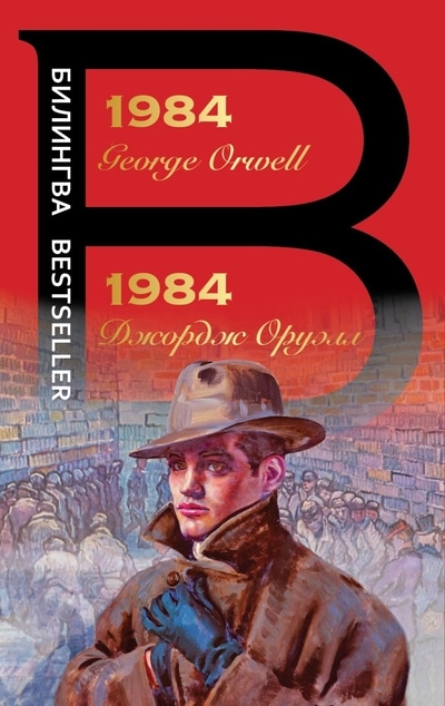 «1984» - ISBN: 978-5-04-116380-8