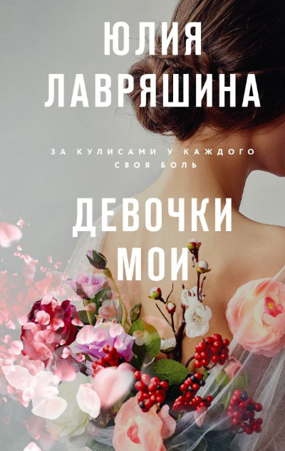 «Девочки мои: роман» - ISBN: 978-5-04-165066-7