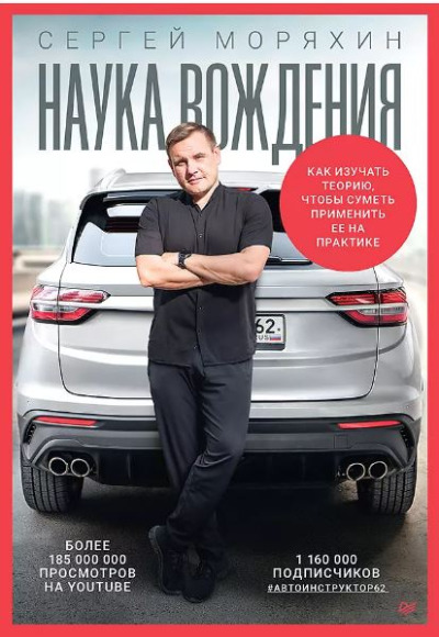 «Сергей Моряхин. Наука вождения» - ISBN: 978-5-4461-4141-8