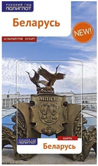 «Беларусь. Путеводитель (м)» - ISBN: 978-5-94161-745-6