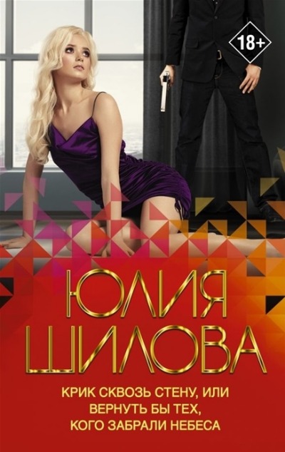 «Крик сквозь стену, или Вернуть тех, кого забрали небеса: роман (м)» - ISBN: 978-5-17-136910-1