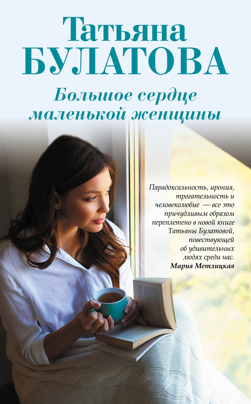 «Большое сердце маленькой женщины» - ISBN: 978-5-04-101402-5
