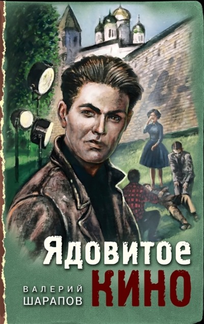 «Ядовитое кино» - ISBN: 978-5-04-175424-2