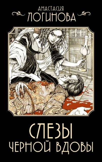 «Слезы Черной вдовы (м)» - ISBN: 978-5-17-166538-8