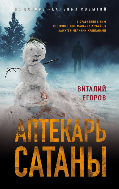 «Аптекарь сатаны (м)» - ISBN: 978-5-04-200114-7