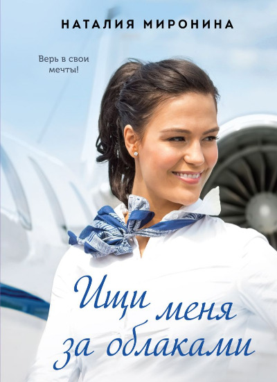 «Ищи меня за облаками (м)» - ISBN: 978-5-04-165022-3