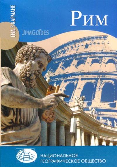 «Рим» - ISBN: 978-5-9533-5794-4