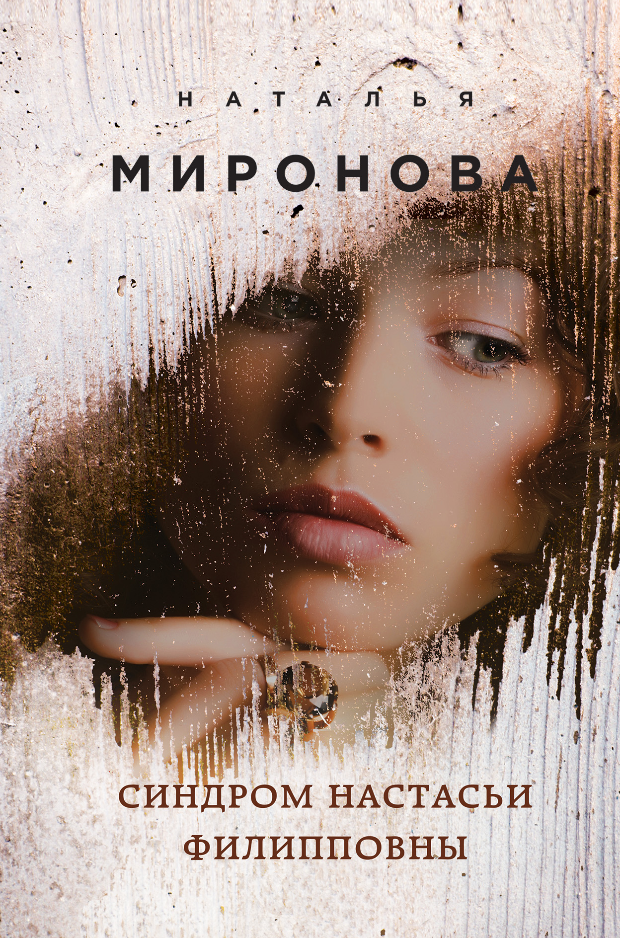 «Синдром Настасьи Филипповны» - ISBN: 978-5-04-100633-4