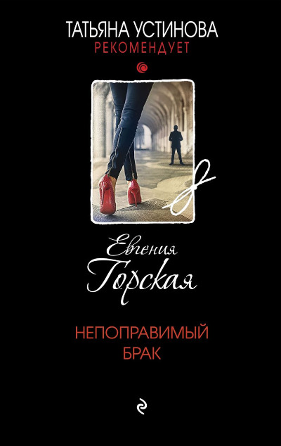 «Непоправимый брак» - ISBN: 978-5-04-162688-4