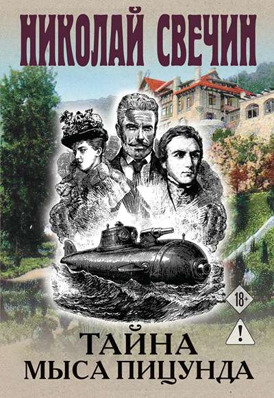 «Тайна мыса Пицунда» - ISBN: 978-5-04-229919-3