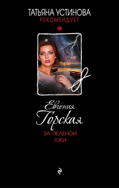 «За пеленой лжи (м)» - ISBN: 978-5-04-196045-2