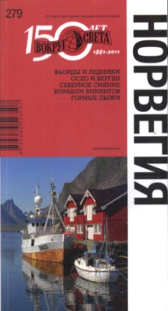 «Норвегия. Путеводитель» - ISBN: 978-5-98652-350-7