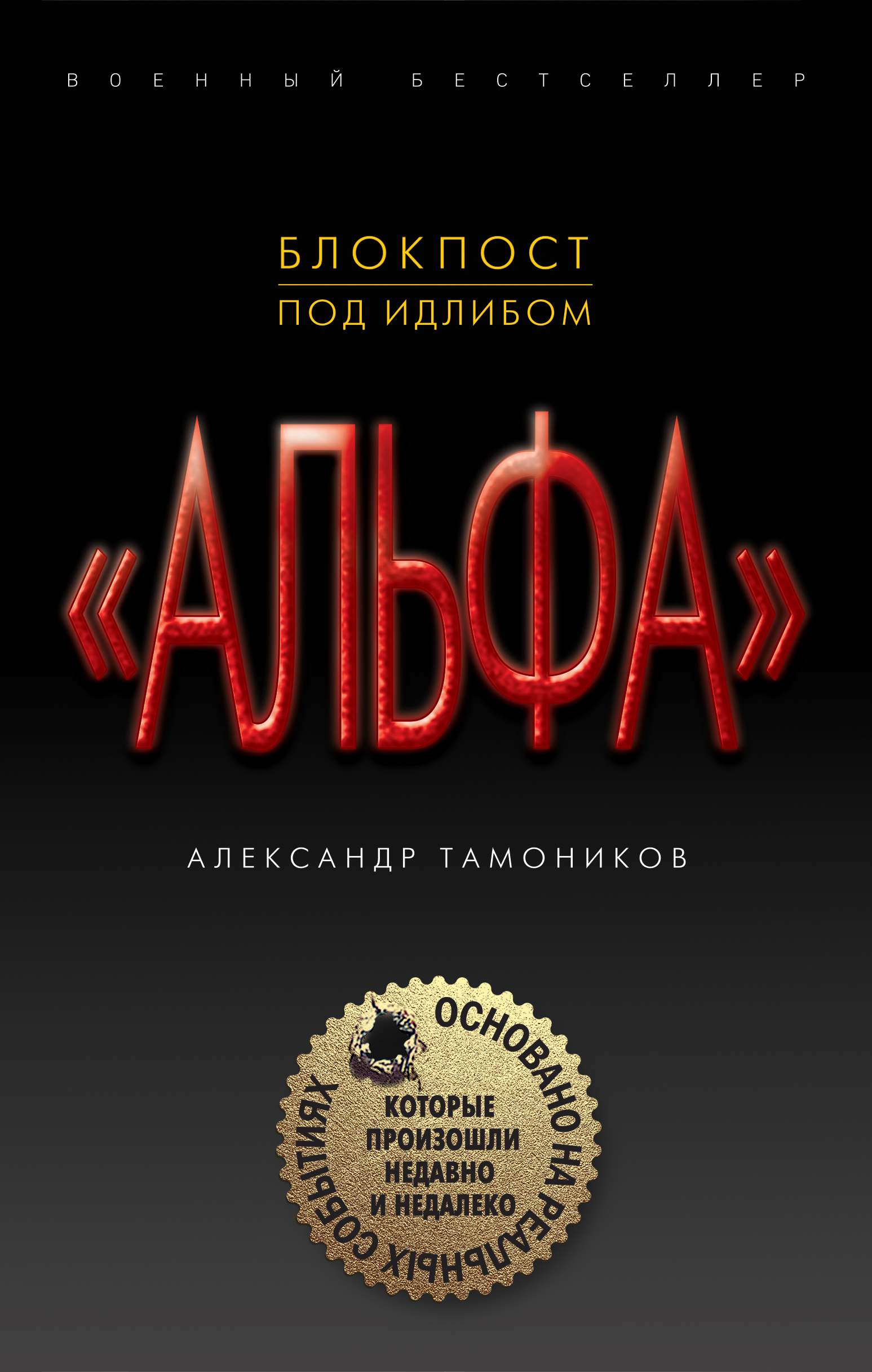 «Блокпост под Идлибом» - ISBN: 978-5-04-091963-5