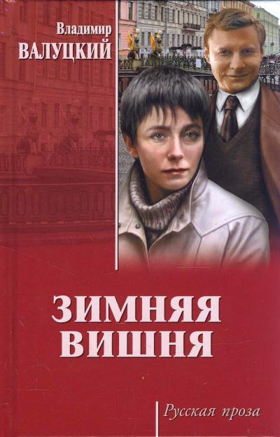«Зимняя вишня: Роман» - ISBN: 978-5-4444-6163-1