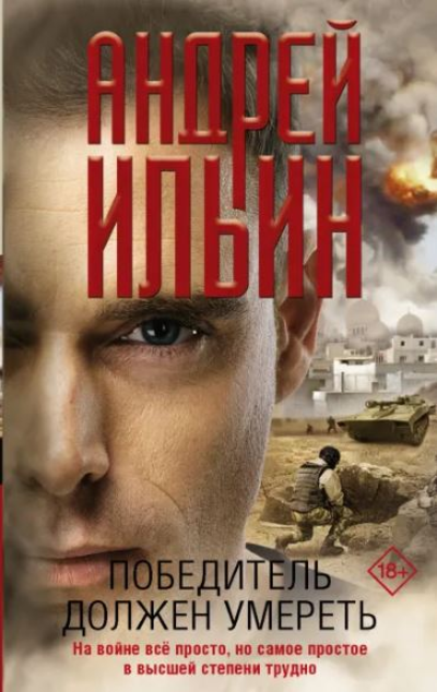 «Победитель должен умереть (м)» - ISBN: 978-5-17-123063-0