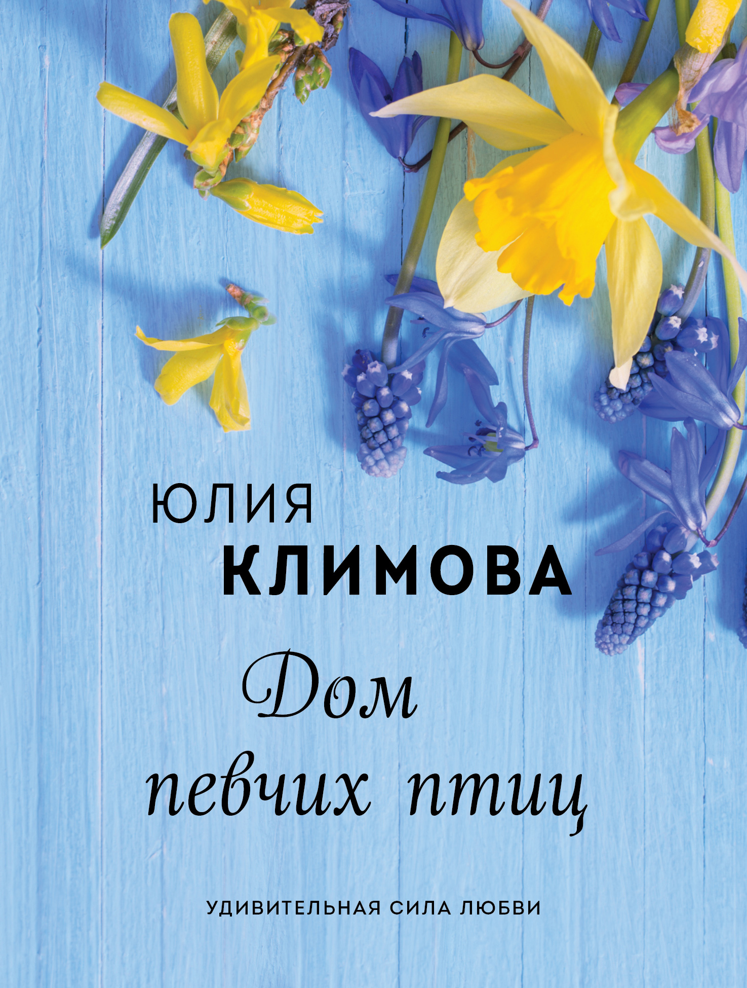 «Дом певчих птиц (м)» - ISBN: 978-5-04-118782-8