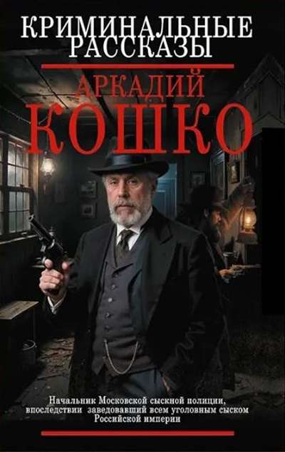 «Криминальные рассказы» - ISBN: 978-5-17-180920-1