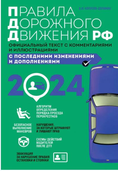 «ПДД с комментариями  2025. Официальный текст с комментариями и иллюстрациями» - ISBN: 978-5-04-208310-5