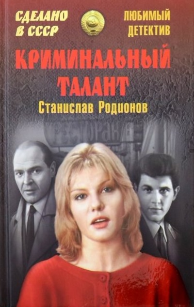 «Криминальный талант: повести » - ISBN: 978-5-4484-0752-9