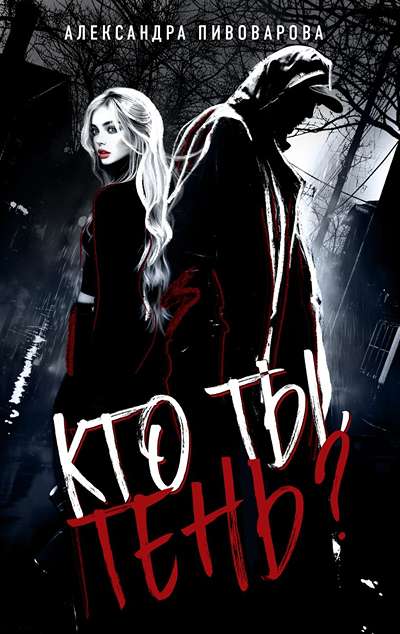 «Кто ты, Тень?» - ISBN: 978-5-04-211637-7