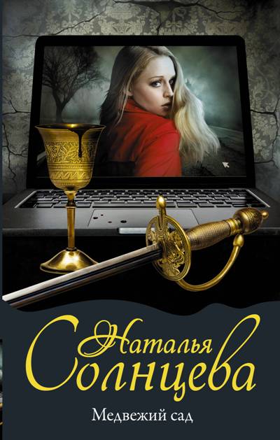 «Медвежий сад: роман» - ISBN: 978-5-17-111275-2