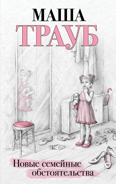 «Новые семейные обстоятельства» - ISBN: 978-5-04-187087-4