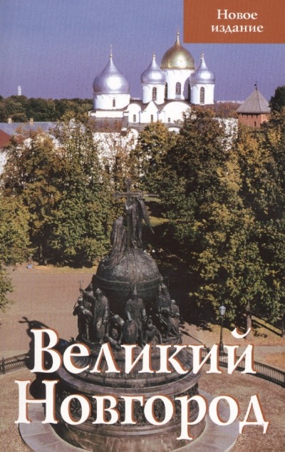 «Великий Новгород. Путеводитель » - ISBN: 978-5-905904-44-8
