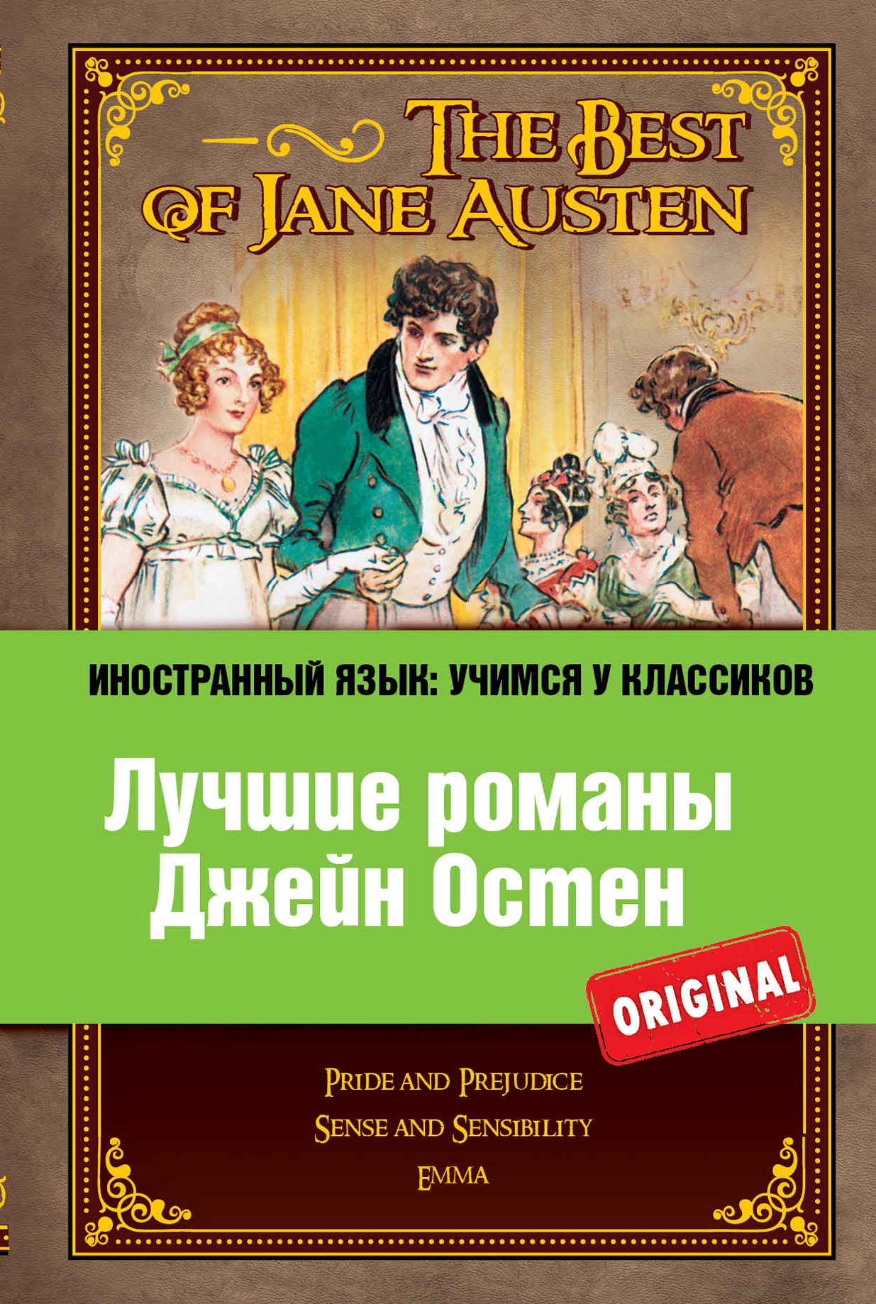 «Лучшие романы Джейн Остен = The Best of Jane Austen» - ISBN: 978-5-699-60887-4