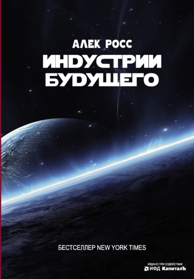 «Индустрии будущего» - ISBN: 978-5-17-100993-9