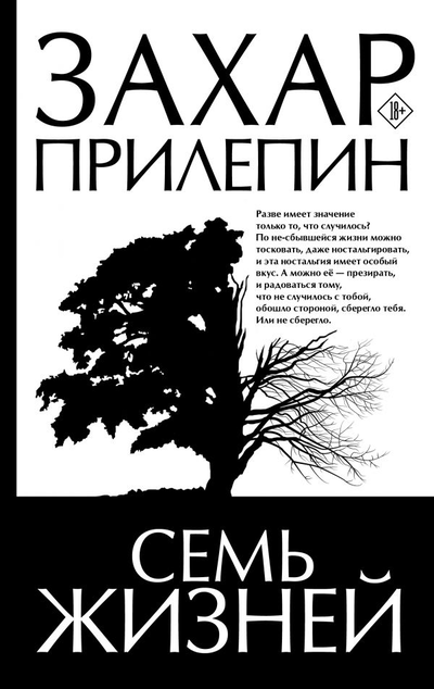 «Семь жизней» - ISBN: 978-5-17-138525-5