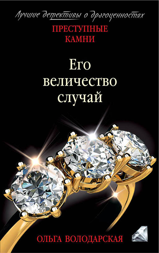 «Его величество случай: Роман (м)» - ISBN: 978-5-04-095256-4