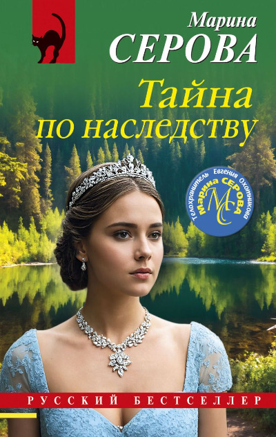 «Тайна  по наследству (м)» - ISBN: 978-5-04-208879-7