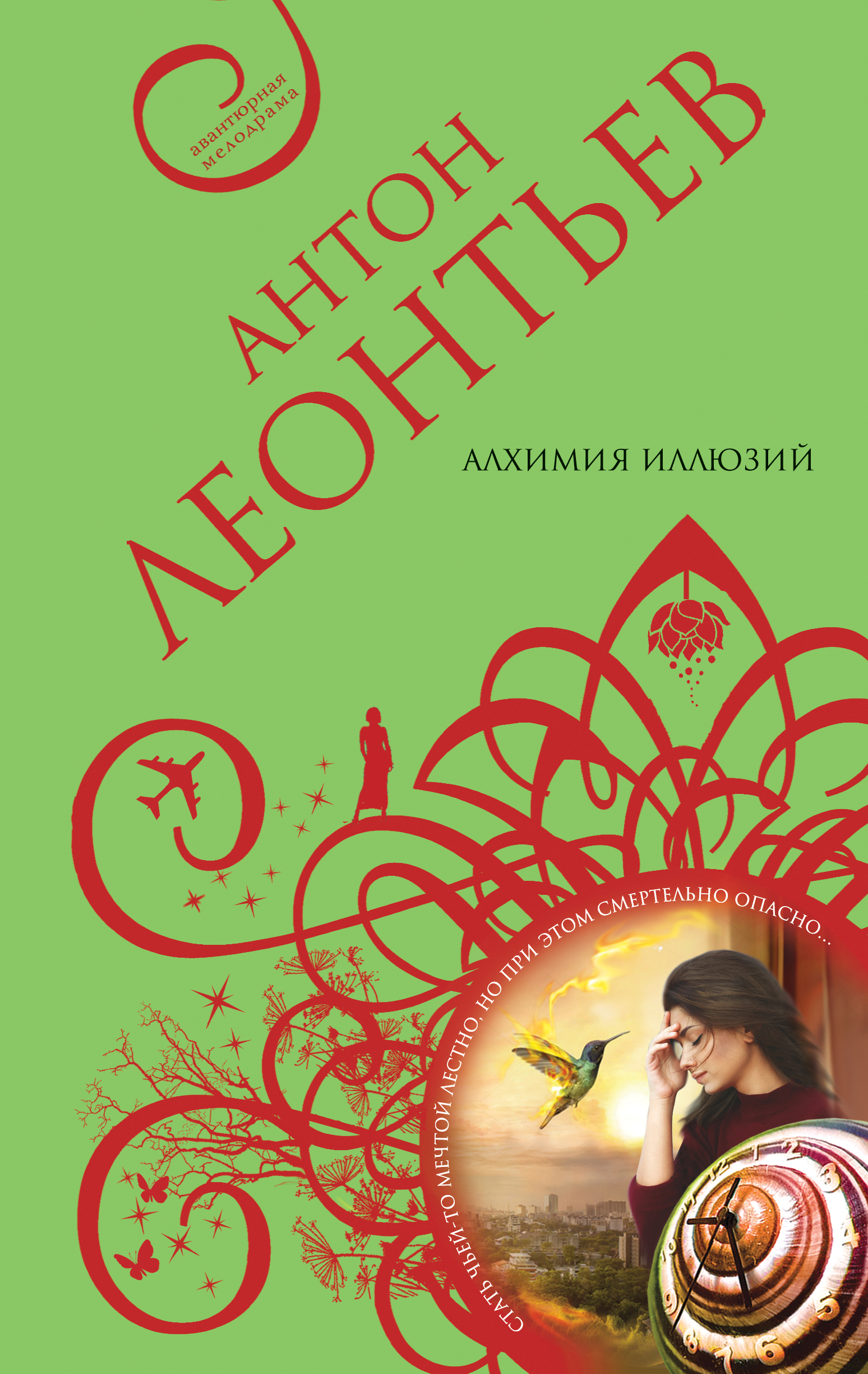 «Алхимия иллюзий» - ISBN: 978-5-04-094465-1