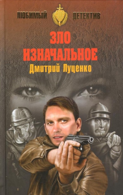 «Зло изначальное» - ISBN: 978-5-4484-1431-2