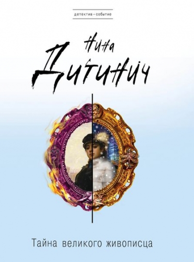 «Тайна великого живописца: роман (м)» - ISBN: 978-5-699-89481-9
