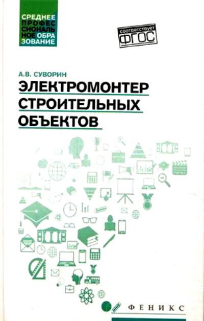 «Электромонтер строительных объектов» - ISBN: 978-5-222-27855-0