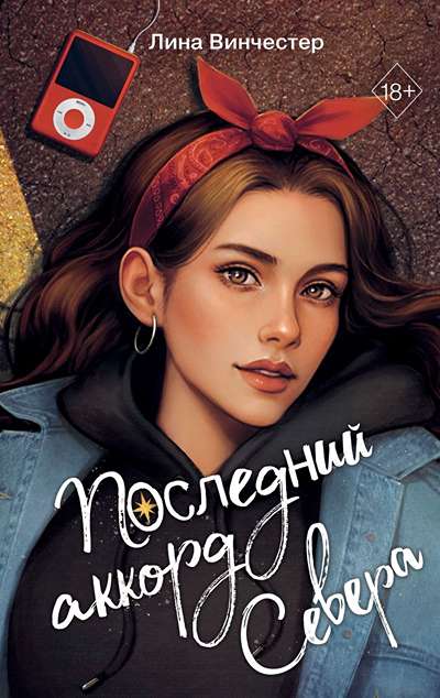 «Буквы Севера. Последний аккорд Севера (#2)» - ISBN: 978-5-04-218842-8