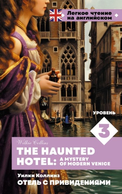 «Отель с привидениями. Уровень 3 = The Haunted Hotel: A Mystery of Modern Venice» - ISBN: 978-5-17-164240-2