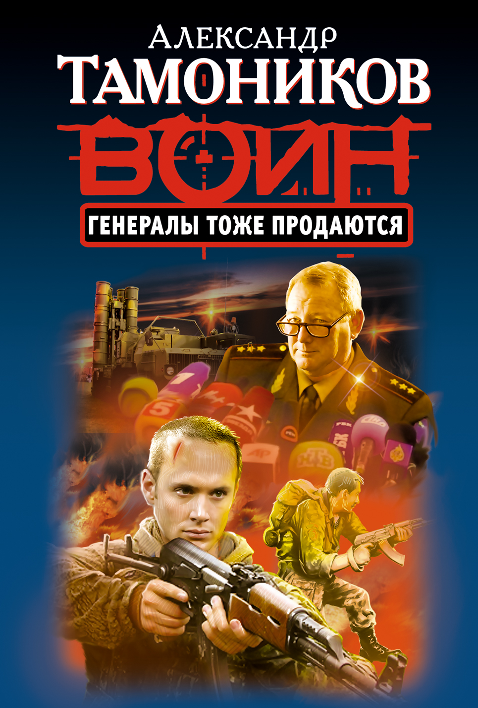 «Генералы тоже продаются (м)» - ISBN: 978-5-699-64782-8