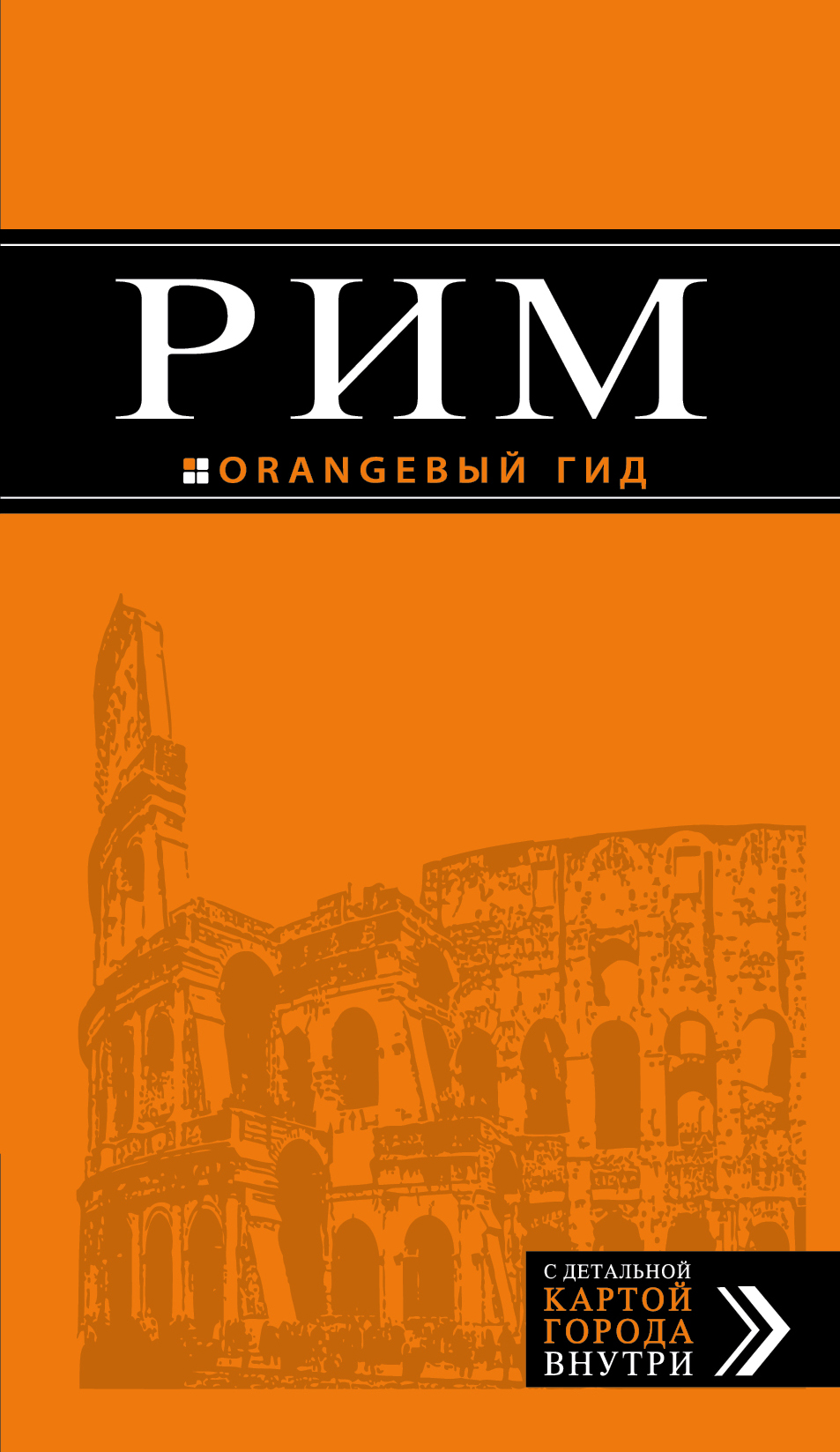 «Рим: Путеводитель + карта» - ISBN: 978-5-699-94551-1