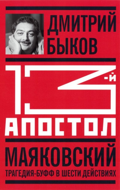 «Тринадцатый апостол. Маяковский: Трагедия-буфф в шести действиях» - ISBN: 978-5-235-03966-7