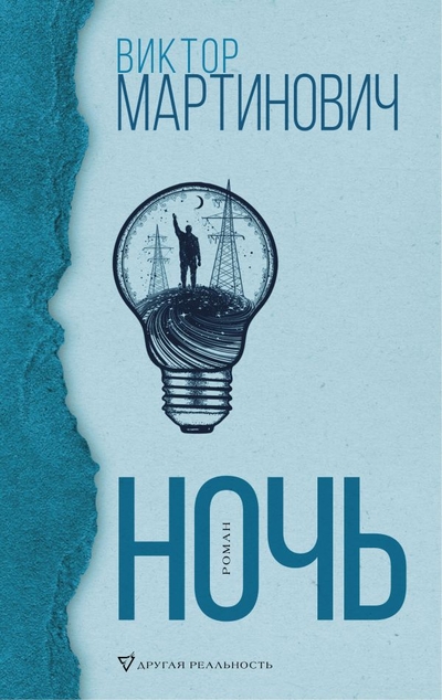 «Ночь: роман» - ISBN: 978-5-17-116568-0