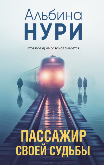 «Пассажир своей судьбы (м)» - ISBN: 978-5-04-199888-2