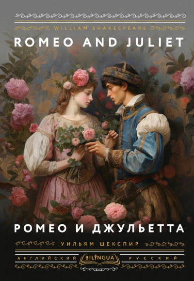 «Ромео и Джульетта = Romeo and Juliet» - ISBN: 978-5-17-161151-4