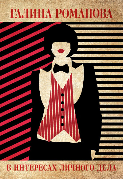 «В интересах личного дела: роман (м)» - ISBN: 978-5-04-175675-8