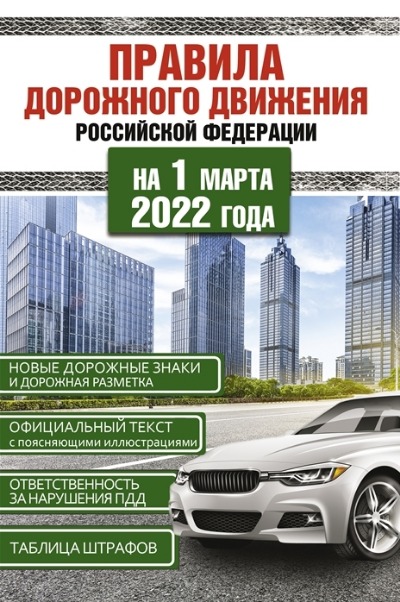 «ПДД РФ на 1 марта 2022 года» - ISBN: 978-5-17-147029-6