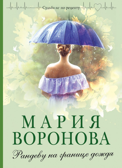 «Рандеву на границе дождя: роман (м)» - ISBN: 978-5-04-153992-4