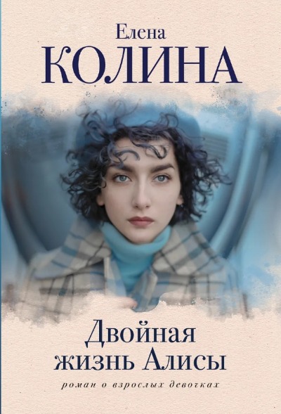 «Двойная жизнь Алисы: роман (м)» - ISBN: 978-5-17-148097-4