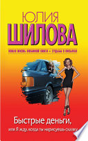 «Быстрые деньги, или Я жду, когда ты нарисуешь сказку» - ISBN: Не указан