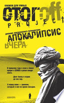 «Апокалипсис вчера. Дневник кругосветного путешествия» - ISBN: Не указан